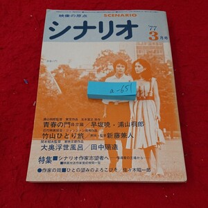 a-651 映像の原点 シナリオ 浦山桐郎 青春の門 自立篇/早坂暁・浦山桐郎 竹山ひとり旅/新藤兼人 大奥浮世風呂 など 1977年以降 ３月号※6 