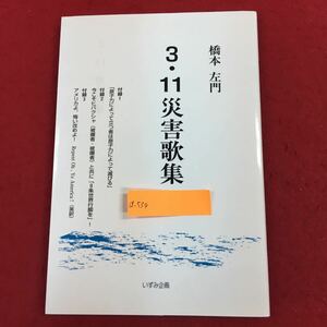 a-539 3・11 災害歌集 橋本左門 著 いずみ企画 2011年12月20日第1刷発行 東日本大地震 震災 原発問題 文学 短歌 詩集 ※6 