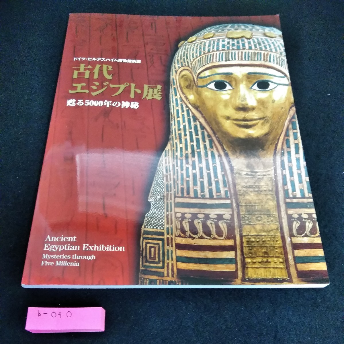 b-040 Выставка Древнего Египта из музея Хильдесхайма в Германии: Возрождение 5, 000 лет тайны*6, Рисование, Книга по искусству, Коллекция, Каталог