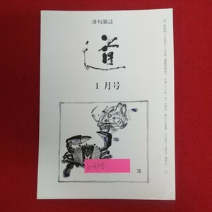 b-408※6 俳句雑誌 道 1月号 平成23年1月1日発行 道俳句会 主宰の一句 対人抄 光源集 同人紹介「鈴木好恵」 飛竜集 礫作家集 扉作家集 他