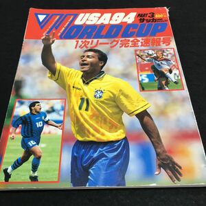 b-213 週刊サッカーダイジェスト7/19号増刊 ワールドカップUSA1次リーグ完全速報号 日本スポーツ企画出版社 発行※6