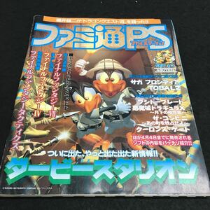 b-214 ファミ通PS ついに出た新情報 ダービースタリオン その他 1997/4.4 発行 ※6