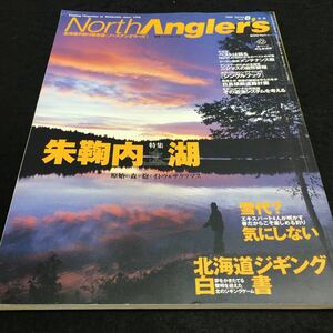 b-215 North Angler's 北海道の釣り総合誌(ノースアングラーズ) 朱鞠内 湖 北海道ジギング白書 2000年4月18日 発行 ※6