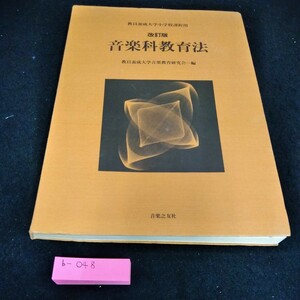 b-048 改訂版　音楽科教育法　教員養成大学音楽教育研究会　編　音楽之友社※6 