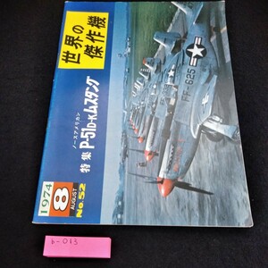 b-013 世界の傑作機1974年8月号No.52　特集　P-51D〜Kムスタング※6 