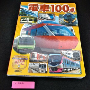 b-022 のりものアルバム17 電車100点　講談社※6 