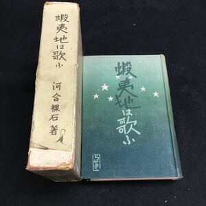 b-234 蝦夷地は歌ふ 河合裸石 著 目次 松前の古都を尋ねて...1 紅燕情話...29 その他 昭和10年12月10日 発行 ※6