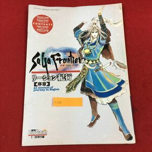 b-329 サガフロンティア リージョン紀行【序章】 電撃プレイステーション 1997年7月25日号付録 キャラクター システム データ 資料集 ※6 