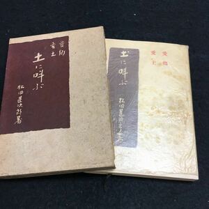 b-501 愛鄕 愛土 土の叫ぶ 松田甚次郎 著 目次 ①恩師宮澤賢治先生...1 その他 昭和13年8月1日 発行 ※6