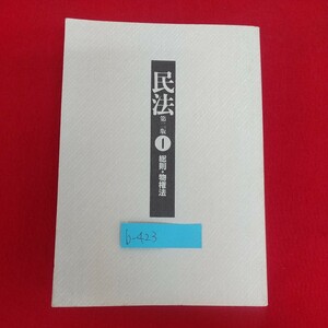 b-423※6 民法Ⅰ 総則・物権法 第二版 2005年4月15日第2版第1刷発行 著者=我妻栄・有泉亨・川井健 勁草書房 法人 物 法律行為 意思表示 他