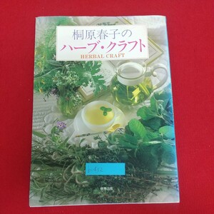 b-432※6 桐原春子のハーブ・クラフト HerbalCraft 1988年4月30日発行 桃李出版 タンポポの春 食卓のハーブ・クラフト 厳選ハーブ40種 他