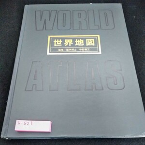 b-601 世界地図　監修/理学博士　中野尊正　全国学校図書館協議会選定図書　国際地学協会※6 