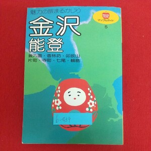 b-439※6 魅力の旅まるかじり 金沢 能登 マップルガイド5 昭文社 1988年1月13刷発行 兼六園 香林坊 卯辰山 片町 寺町 七尾 輪島