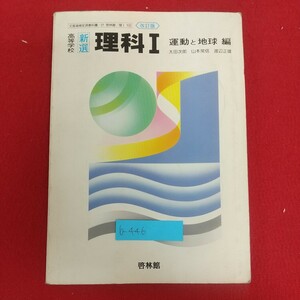 b-446※6 高等学校 新撰 理解Ⅰ 運動と地球編 改訂版 昭和62年12月10日発行 新興出版啓林館 著者=太田次郎・山本常信・渡辺政雄ほか16名