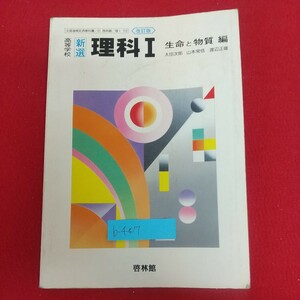 b-447※6 高等学校 新撰 理科Ⅰ 生命と物質編 改訂版 昭和62年12月10日発行 新興出版社啓林館 著者=太田次郎・山本常信・渡辺政雄ほか16名