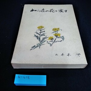 b-618 わが庭の花を愛す　日本木　実　著　北書房※6 