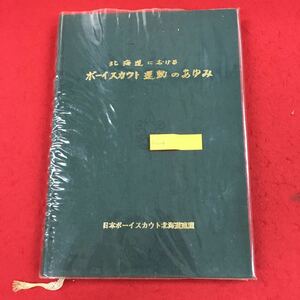 c-004 北海道におけるボーイスカウト運動のあゆみ 日本ボーイスカウト北海道連盟 昭和60年11月3日発行 歴史 活動 大会 表彰 ほか ※6 