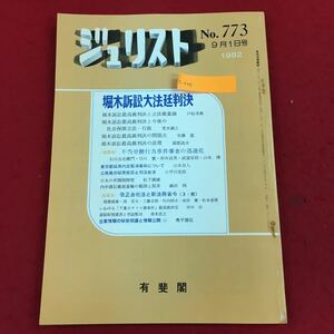 c-006 ジュリスト 1982年9月1日号(No.773) 有斐閣 特集:堀木大法廷判決 不当労働行為審査の迅速化 法律 法学 司法 ※6 