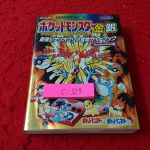 c-323 ポケットモンスター 金・銀 最強シナリオクリア冒険ガイドブック ゲームボーイ 2000年初版発行 毎日コミュニケーションズ※6 