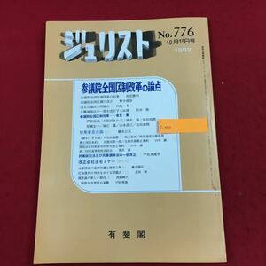 c-010 ジュリスト 1982年10月15日号(No.776) 有斐閣 特集:参議院全国区制改革の論点 軍縮三条約 建築審査会 法律 法学 司法 ※6