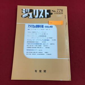 c-012 ジュリスト 1982年11月15日号(No.778) 有斐閣 特集:アメリカの刑事手続ーその法と実務 ソフトウェアと著作権法 法律 法学 司法 ※6