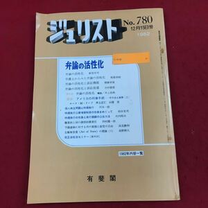 c-014ジュリスト 1982年12月15日号(No.780) 有斐閣 特集:弁論の活性化 時価発行制度の改革 法律 法学 司法 ※6