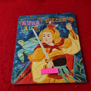 c-333 希望の友えほん 毛宝と白い亀 潮出版 昭和47年発行 日蓮大聖人 言い伝え※6 