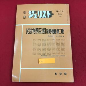 c-016 別冊ジュリスト 1982年 No.77 6月号 有斐閣 昭和57年6月5日発行 特集:民事判例百選Ⅰ 総則・物件(第二版) 法律 法学 司法 ※6