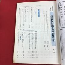 c-016 別冊ジュリスト 1982年 No.77 6月号 有斐閣 昭和57年6月5日発行 特集:民事判例百選Ⅰ 総則・物件(第二版) 法律 法学 司法 ※6_画像3