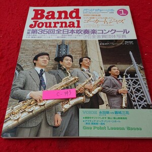 c-343 バンドジャーナル 特集第35改造全日本吹奏楽コンクール ゴーカート、ジャズ など 1988年発行 1月号 音楽之友社※6 