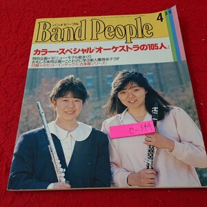 c-344 バンド ピープル カラー・スペシャル「オーケストラの105人」など 八重洲出版 1988年発行 4月号※6 