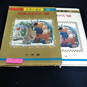 c-213 オールカラー版　世界の童話　日本のわらい話　小学館※6 