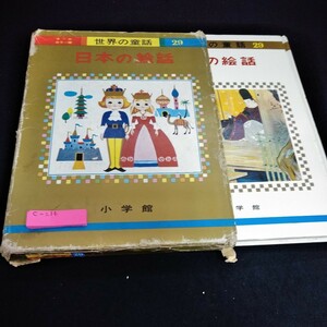 c-214 オールカラー版　世界の童話29 日本の絵話　小学館※6 