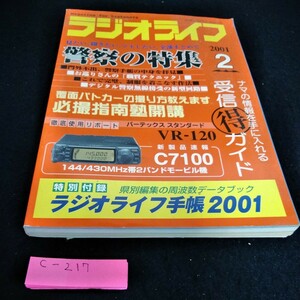 c-217 ラジオライフ2001年2月号　特集　「警察」三才ブックス※6 