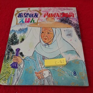 c-362 希望の友えほん 内房尼御前 日蓮大聖人 宗教 仏教 昭和50年発行 潮出版社※6 