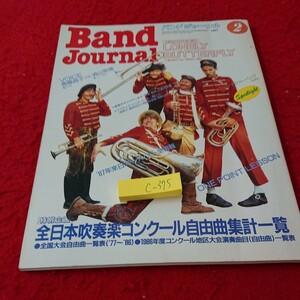 c-375 band journal special project all Japan wind instrumental music navy blue cool free collection total list etc. 1987 year issue 2 month number music .. company *6