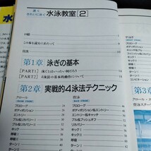 c-226 速くきれいに泳ぐ　水泳教室2 日本水泳連盟競泳委員　田中孝夫　監修　高橋書店※6 _画像3