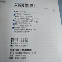 c-226 速くきれいに泳ぐ　水泳教室2 日本水泳連盟競泳委員　田中孝夫　監修　高橋書店※6 _画像7