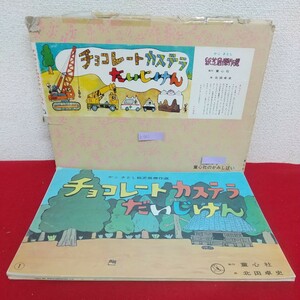 b-542※6 チョコレートカステラだいじけん 画・北田卓史 かこさとし紙芝居傑作選 昭和62年3月1日10刷発行 16場面 童心社 紙しばい