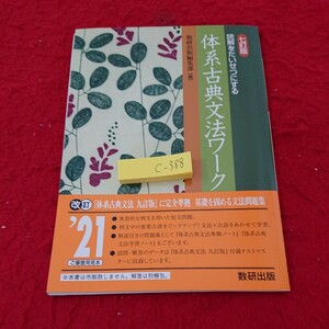 c-388 七訂版 読解をたいせつする 体型古典文法ワーク 数研出版編集部 編 改訂 '21 基礎を固める文法問題集※6 