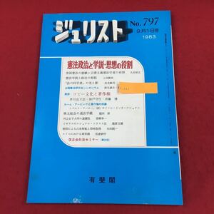 c-021 ジュリスト 1983年9月1日号(No.797) 有斐閣 特集:憲法政治と学説・思想 コピー文化と著作権 法律 法学 司法 ※6