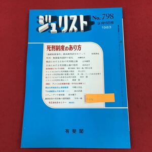 c-022 ジュリスト 1983年9月15日号(No.798) 有斐閣 特集:死刑制度のあり方 アメリカの刑事手続 法律 法学 司法 ※6