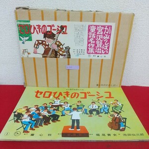 b-548*6 Cello ... go-shu оригинальное произведение * Miyazawa Kenji ножек книга@*. хвост синий история .* Ikeda . Saburou Showa 55 год 9 месяц 20 день выпуск 16 место поверхность . сердце фирма Miyazawa Kenji сказка шедевр сборник 