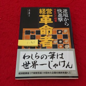 c-405 逆境から快進撃 10社のIT経営 経営革命者 上村孝樹 著 2007年第1版第一刷発行 ITEC わしらの筆は世界一じゃけん※6 