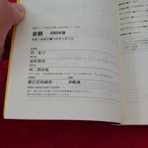 c-407 金融 信販・クレジット・消費者金融 岸紀子 監修 21世紀の国民生活をプランニングするマネー新時代 二期出版 1998年年初版第一刷※6 _画像7