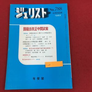 c-028 ジュリスト 1983年4月15日号(No.788) 有斐閣 特集:国籍法改正中間試案 株主総会(下) 法律 法学 司法 ※6