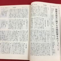 c-028 ジュリスト 1983年4月15日号(No.788) 有斐閣 特集:国籍法改正中間試案 株主総会(下) 法律 法学 司法 ※6_画像5