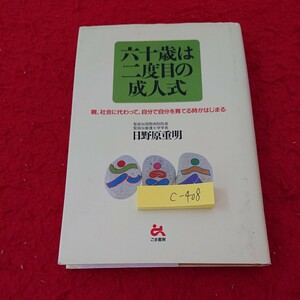 c-408 六十歳は二度目の成人式 親、社会に代わって、自分で自分を育てる時がはじまる 日野原重明 ごま書房 1994年初版第一刷発行※6 