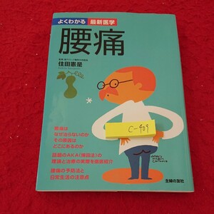 c-400 よくわかる最新医学 腰痛 住田憲是 原因 博田法 理論 治療 予防法 生活 注意 主婦の友社 平成19年発行 塗りつぶしあり※6 