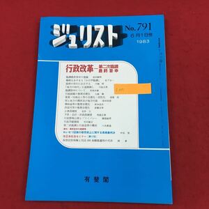 c-031 ジュリスト 1983年6月1日号(No.791) 有斐閣 特集:行政改革 ー第二次臨調最終答申 改正会社法セミナー 法律 法学 司法 ※6